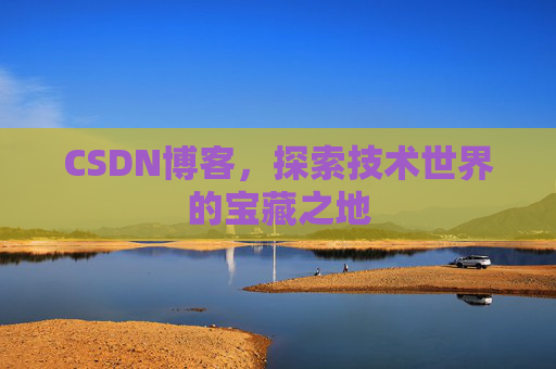 CSDN博客，探索技术世界的宝藏之地