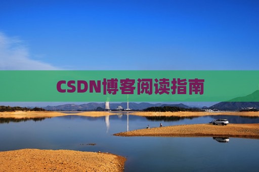 CSDN博客阅读指南
