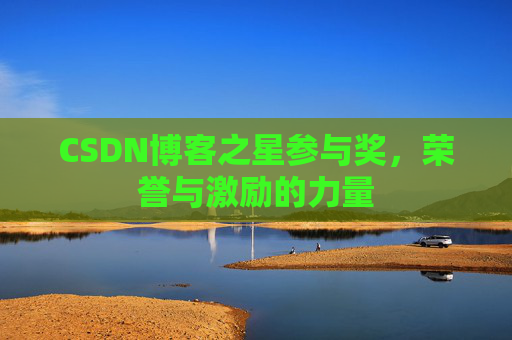 CSDN博客之星参与奖，荣誉与激励的力量