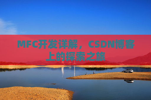 MFC开发详解，CSDN博客上的探索之旅